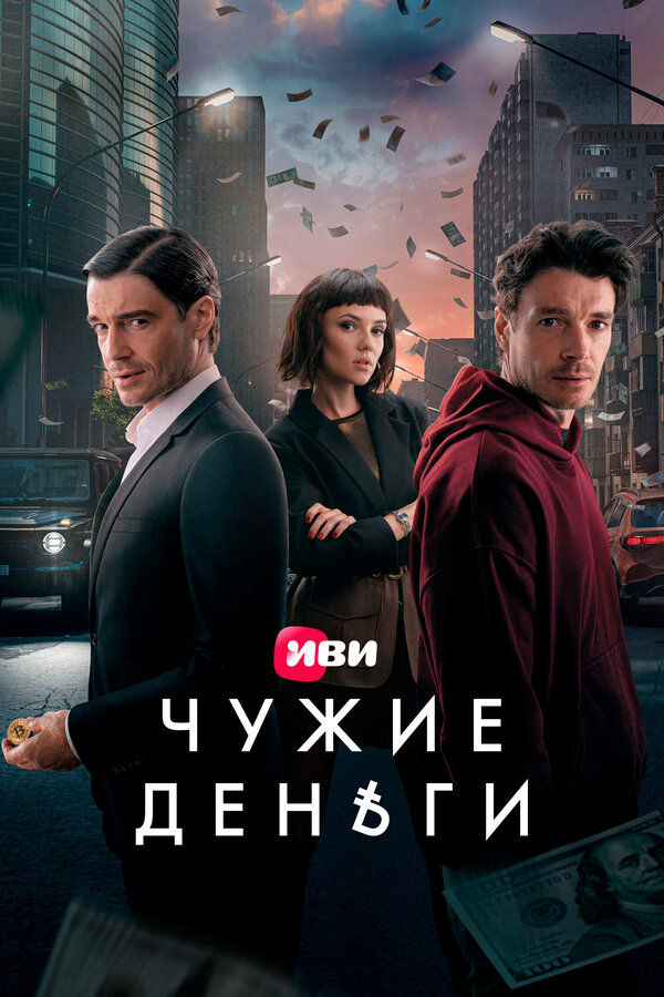 Чужие деньги сериал 2025 смотреть онлайн бесплатно в хорошем качестве HD